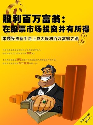 cover image of 股利百万富翁：在股票市场投资并有所得 (The Dividend Millionaire: Investing for Income and Winning in the Stock Market)
